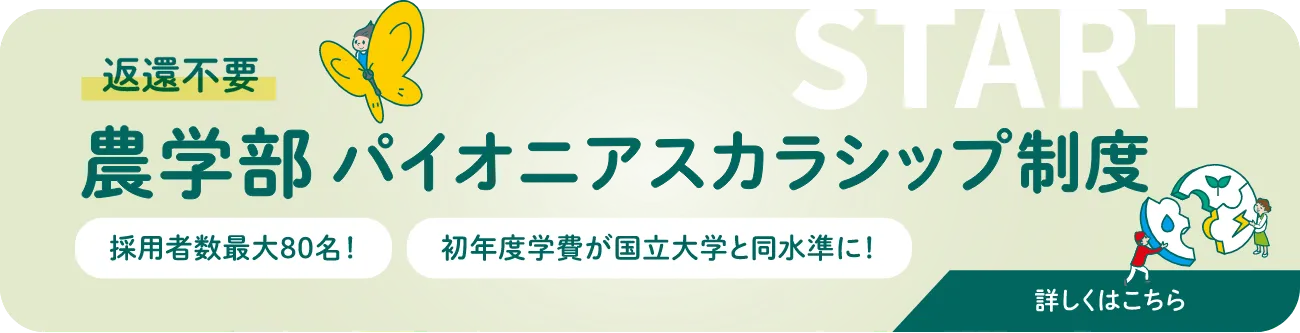 農学部パイオニアスカラシップ