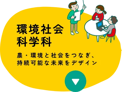 環境社会科学科　農・環境と社会をつなぎ、持続可能な未来をデザイン