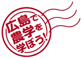 広島で農学を学ぼう！