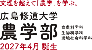 広島修道大学農学部
