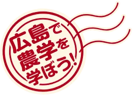 広島で農学を学ぼう！