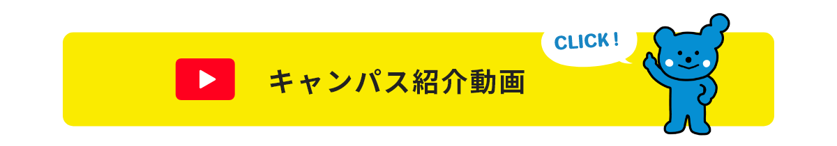 キャンパス紹介動画