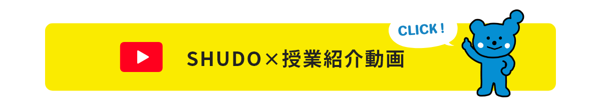 SHUDO×授業紹介動画
