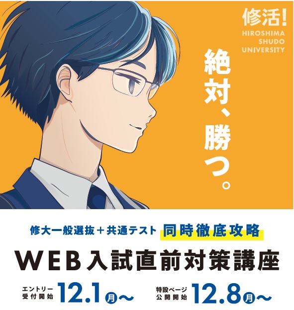 Web入試直前対策講座特設ページ 駿台予備学校対策講座 入試情報サイト 広島修道大学