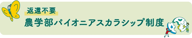 農学部パイオニアスカラシップ制度