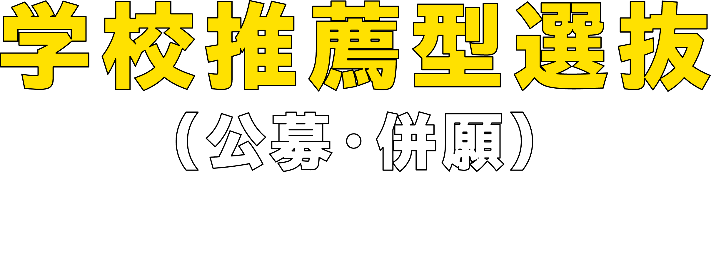学校推薦型選抜（公募・併願）スタート！