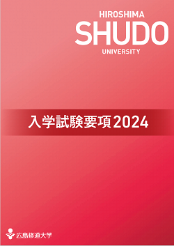 2024年度 入学試験要項デジタルパンフレット