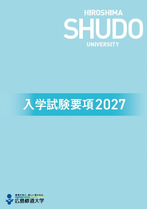 2027年度 入学試験要項デジタルパンフレット