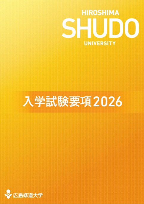 2026年度 入学試験要項デジタルパンフレット