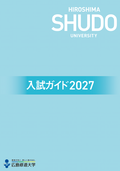 2027年度 入試ガイドデジタルパンフレット