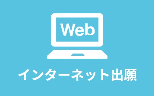 インターネット出願
