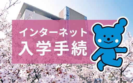入学手続、入学式、ガイダンス等のご案内