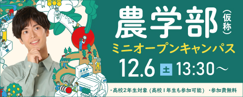 農学部(仮称)ミニオープンキャンパス