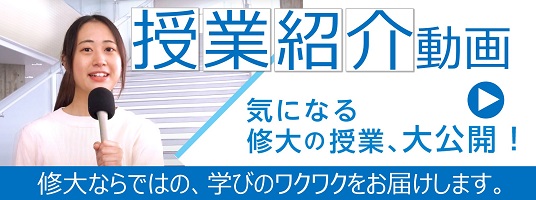 授業紹介動画