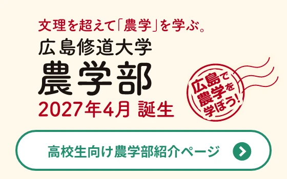 高校生向け農学部紹介ページ
