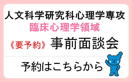 大学院 臨床心理学領域 事前面談会