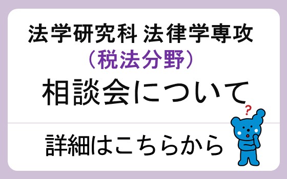 大学院 法学研究科 税法相談会