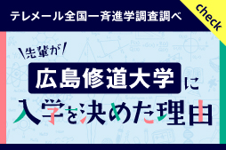 広島修道大学への入学を決めた理由をご紹介