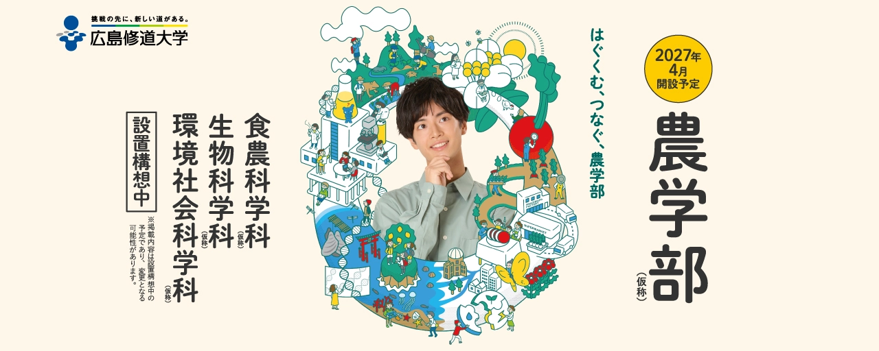 農学部（仮称）2027年4月開設予定