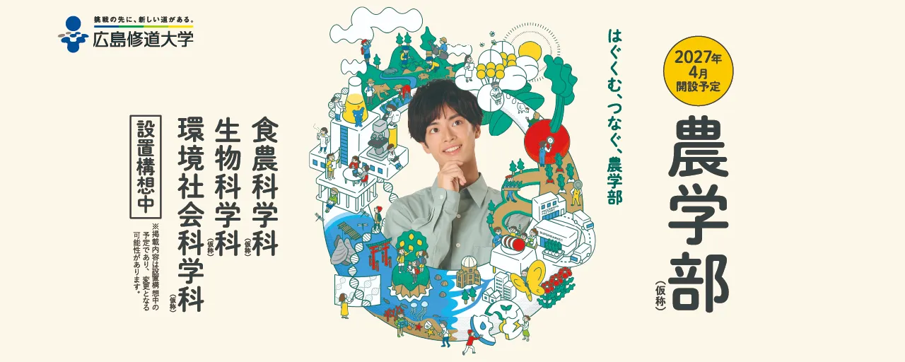 農学部（仮称）2027年4月開設予定