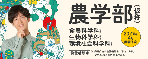 農学部（仮称）2027年4月開設予定