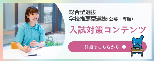 入試対策コンテンツ