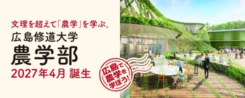 高校生向け農学部紹介ページ