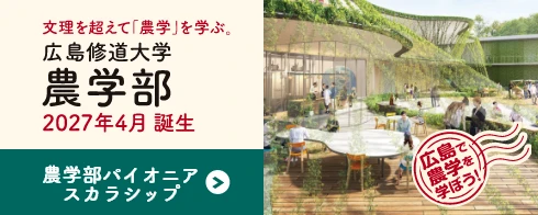 高校生向け農学部紹介ページ