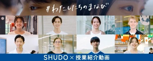 SHUDO×授業紹介動画