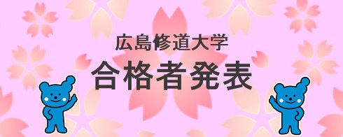 合格者発表