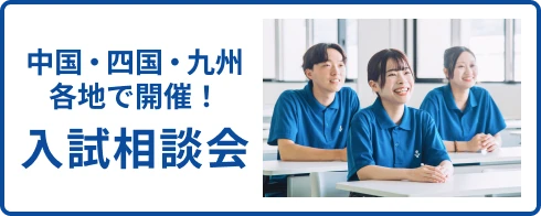 入試相談会