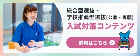 入試対策コンテンツ