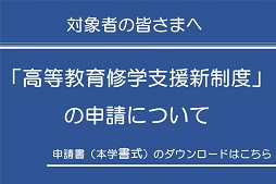 高等教育修学支援新制度