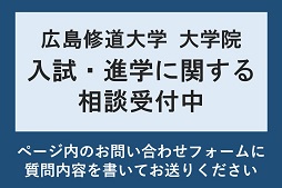 大学院に関するお問い合わせについて