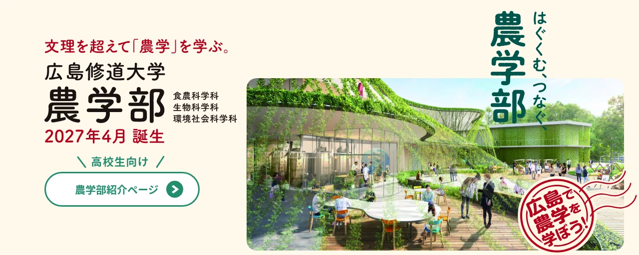 農学部 2027年4月開設予定 高校生向け農学部紹介ページ