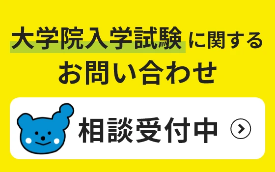 大学院に関するお問い合わせについて
