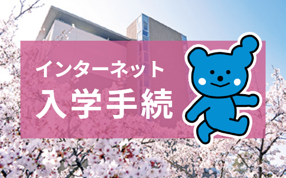 インターネット入学手続