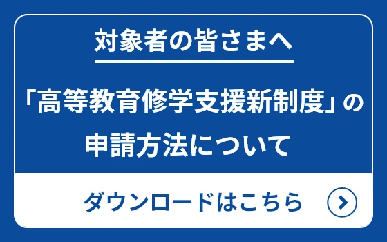 高等教育修学支援新制度