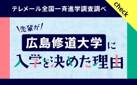 広島修道大学への入学を決めた理由をご紹介