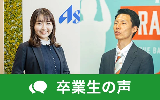 卒業生の声