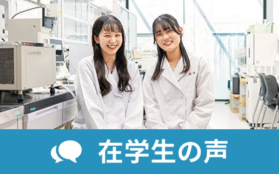 在学生の声