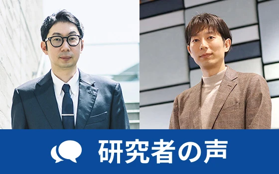 研究者の声
