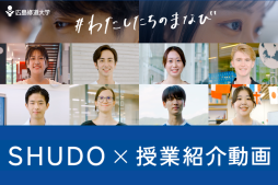 SHUDO×授業紹介動画