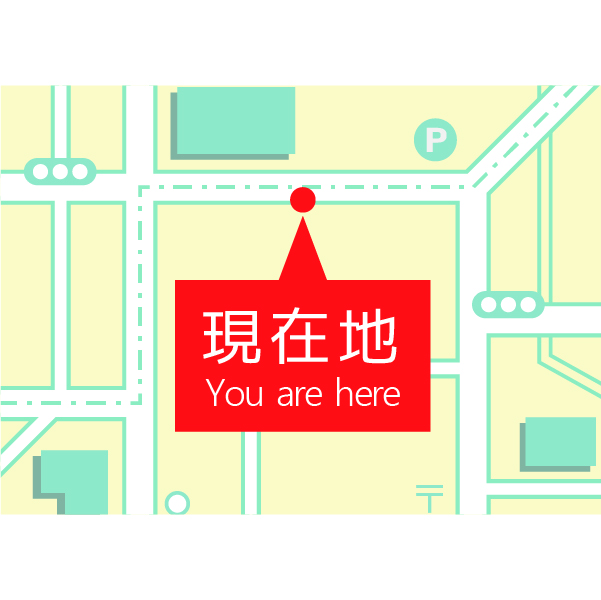 「現在地」、