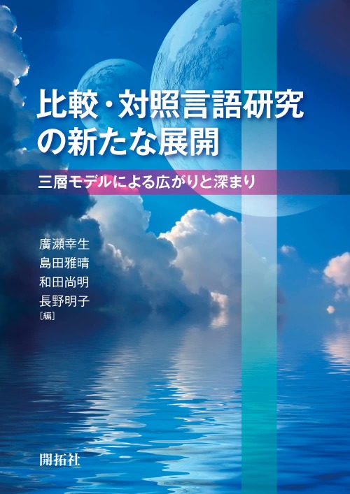 比較・対照言語研究の新たな展開—三層モデルによる広がりと深まり 廣瀬幸生・他(2022)開拓社