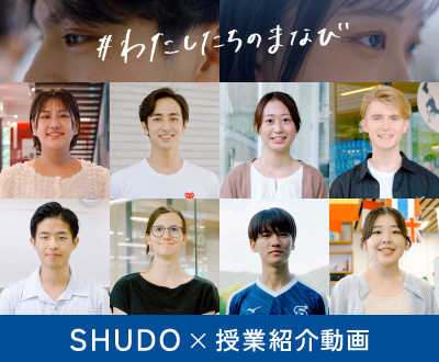 SHUDO×授業紹介動画