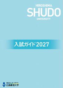 修大パンフレット | 入試情報サイト | 広島修道大学