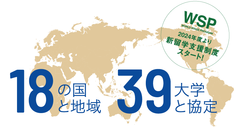 世界18カ国と地域39大学と協定
