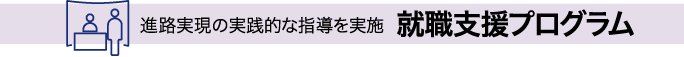 進路実現の実践的な指導を実施 就職支援プログラム