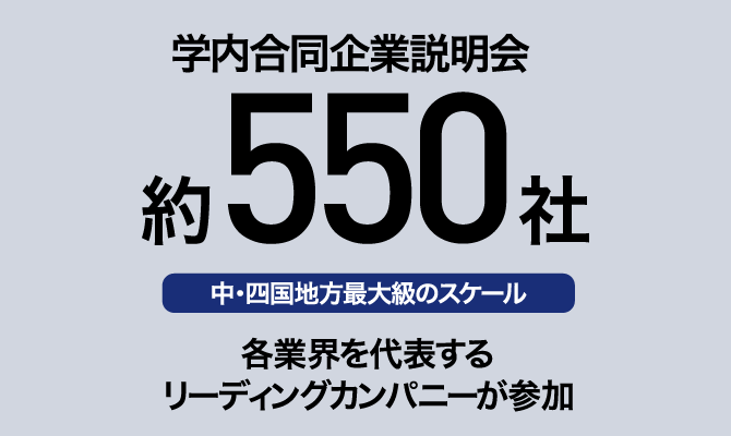 学内合同企業説明会 約550社